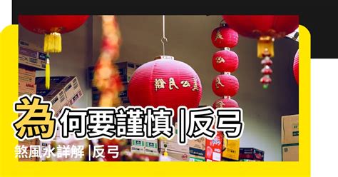 反弓煞的房子|風水世家／坐落「反弓煞」易承受外部煞氣 放一物可擋煞氣 